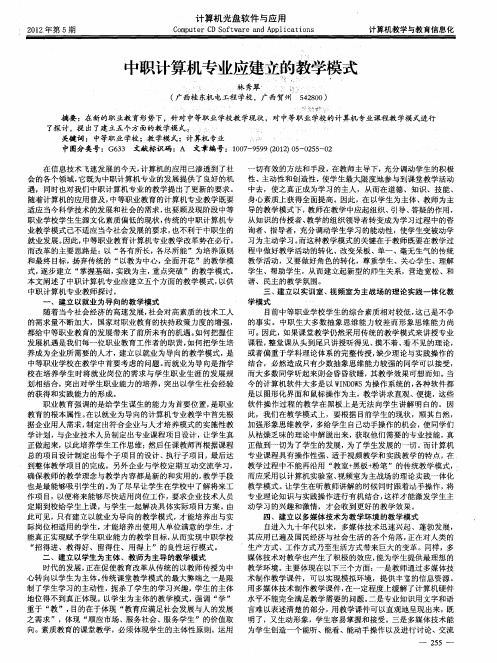 中职计算机专业应建立的教学模式