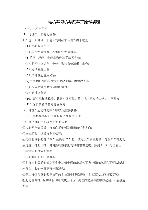 电机车司机与跟车工操作规程