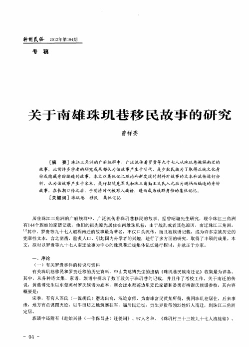 关于南雄珠玑巷移民故事的研究