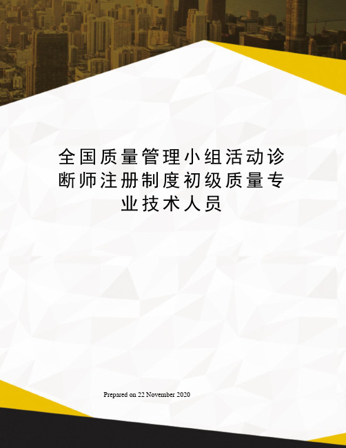 全国质量管理小组活动诊断师注册制度初级质量专业技术人员