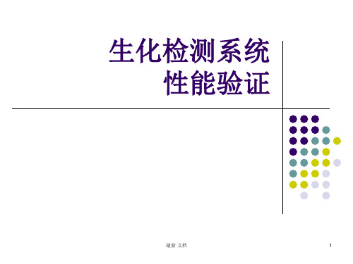 模板生化检测系统性能验证.ppt