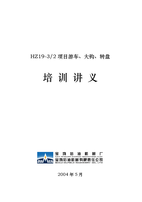 (游车.大钩.转盘)讲义