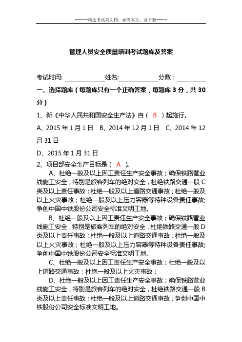 管理人员安全质量培训考试题库及答案