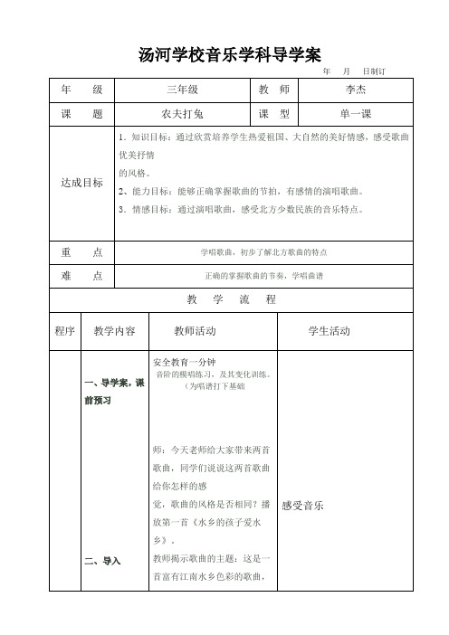 音乐三年级下册农夫打兔导学案