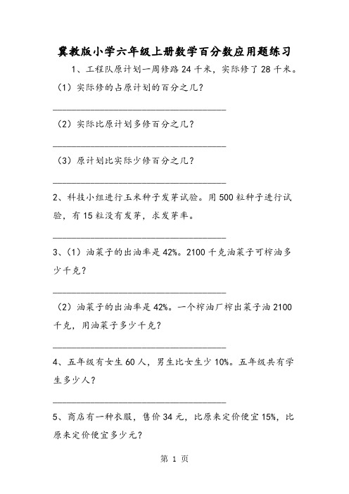 冀教版小学六年级上册数学百分数应用题练习-最新教育文档