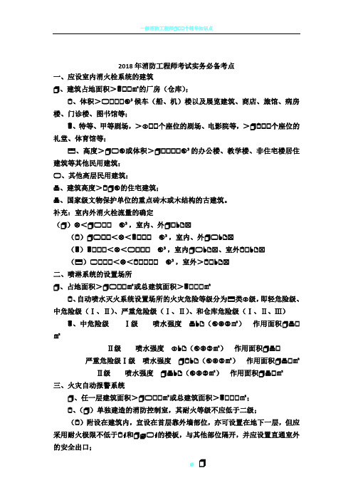 2018年注册消防工程师考试实务必备考点