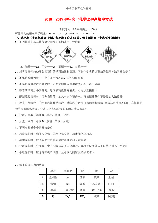 2018-2019学年高一化学上学期期中试题(1)