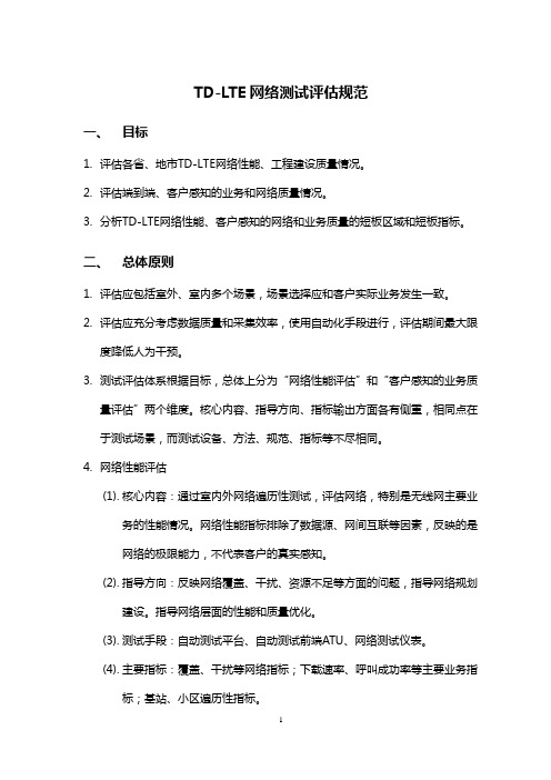 TD-LTE网络测试评估规范