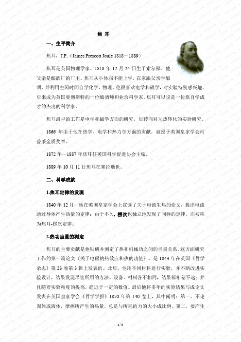 高中物理物理 选修3-1(人教版)--阅读资料：焦耳简介及趣闻轶事--优化方案