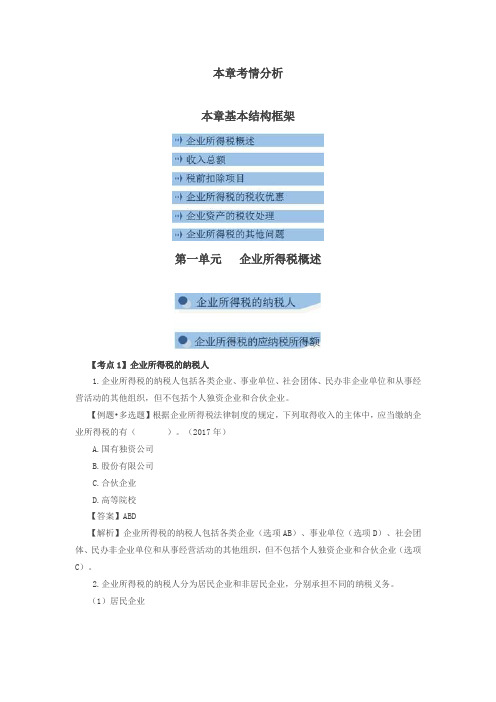 企业所得税的纳税人、企业所得税的应纳税所得额、收入总额(1)