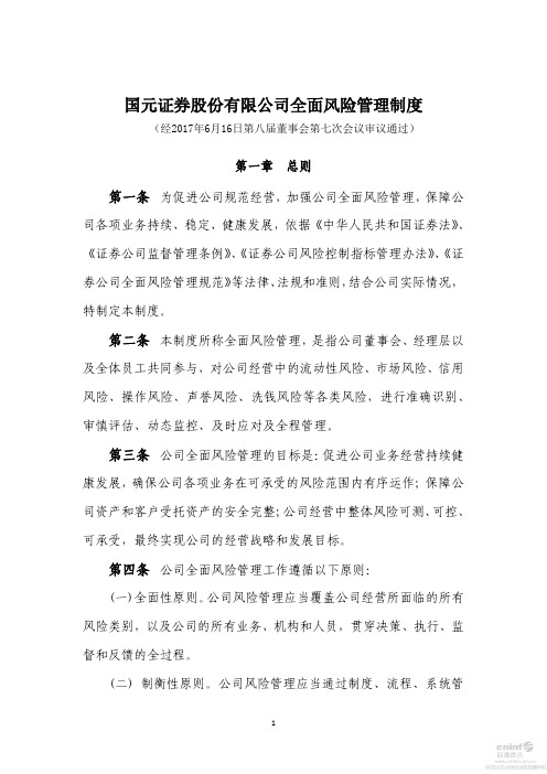 国元证券股份有限公司全面风险管理制度
