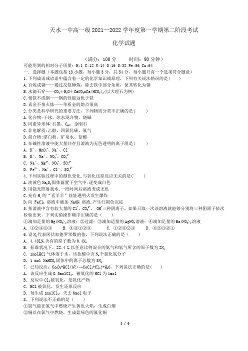 甘肃省天水市第一中学2021-2022学年高一上学期第二学段考试化学试题 (Word版含答案)