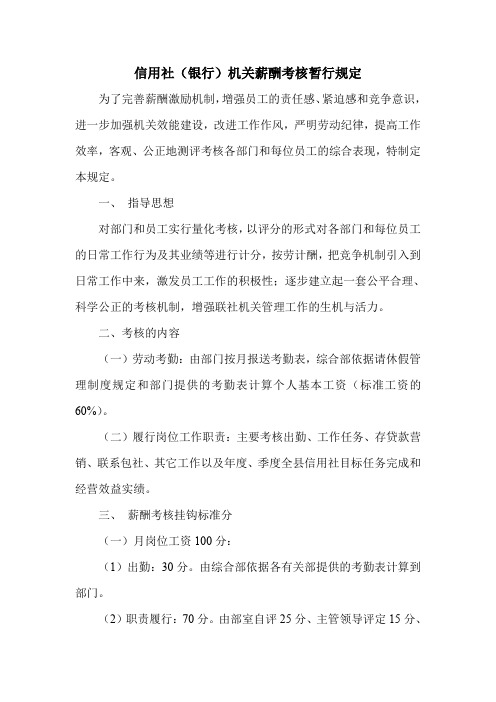 信用社(银行)机关薪酬考核暂行规定