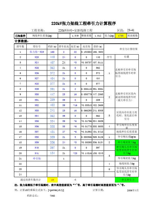 张力架线牵引力计算程序