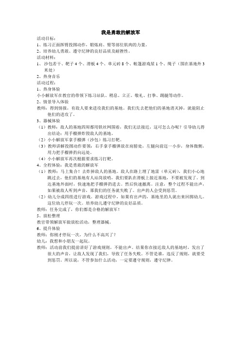 幼儿园教案：我是勇敢解放军