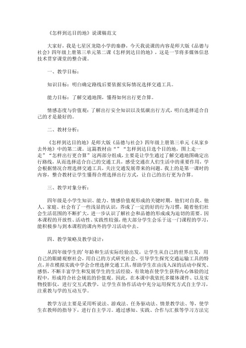 《怎样到达目的地》说课稿(最新)