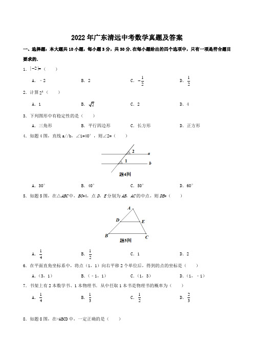 2022年广东清远中考数学真题及答案