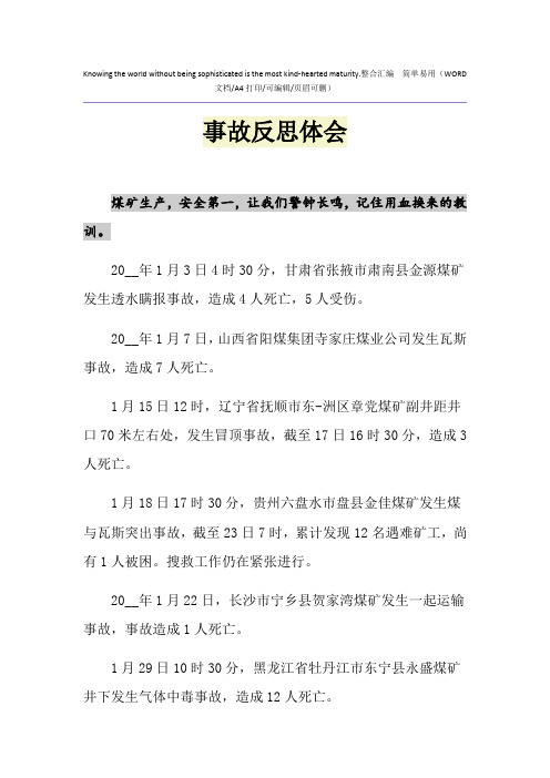 2021年事故反思体会