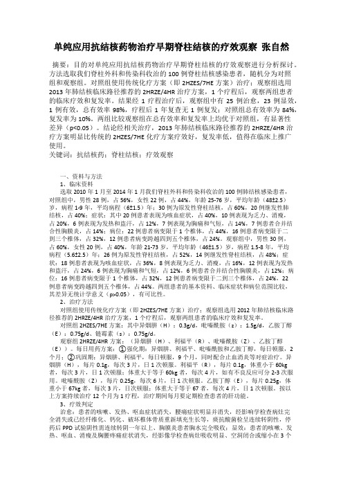 单纯应用抗结核药物治疗早期脊柱结核的疗效观察  张自然