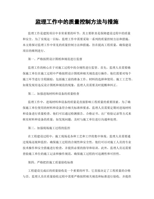 监理工作中的质量控制方法与措施