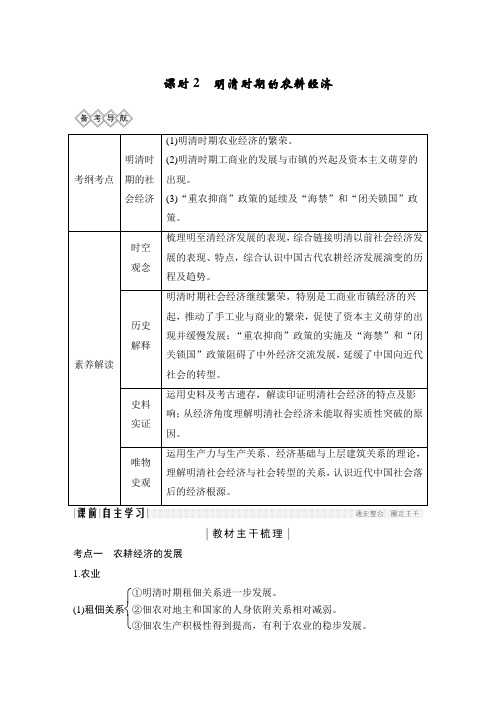课时2 明清时期的农耕经济