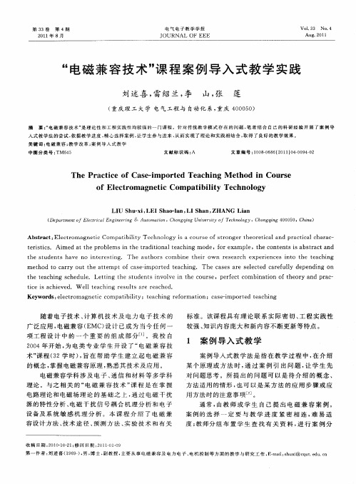 “电磁兼容技术”课程案例导入式教学实践