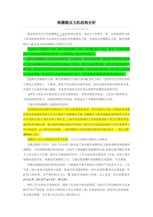 热模锻压力机结构分析
