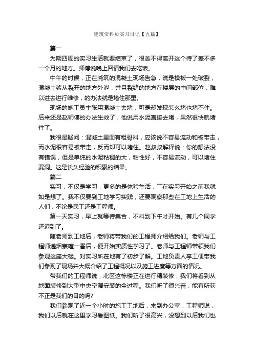 建筑资料员实习日记【五篇】_日记作文