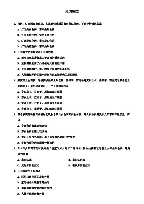 精选2019年重点名校中考物理光的色散专题复习练习卷