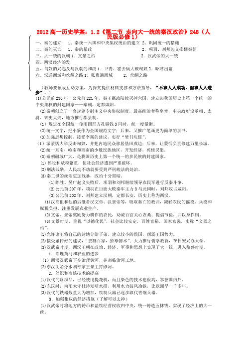 高中历史 1.2《第二节 走向大一统的秦汉政治》学案248 人民版必修1