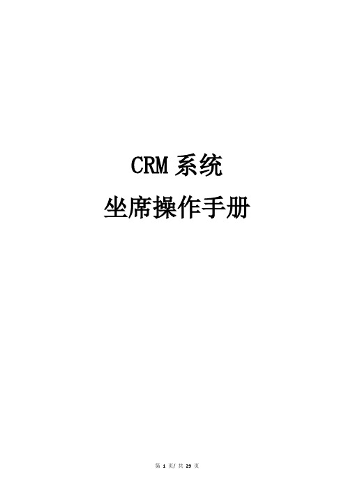 CRM坐席操作手册