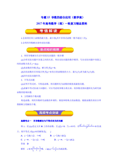 2017年高考数学(理)一轮复习精品资料 专题15 导数的综合应用(教学案) Word版含解析