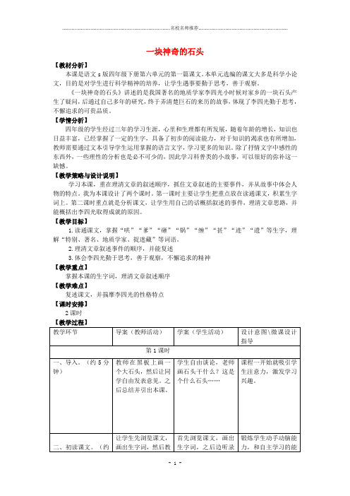 最新小学四年级语文上册 21.一块神奇的石头(1)名师公开课优质教案 语文S版