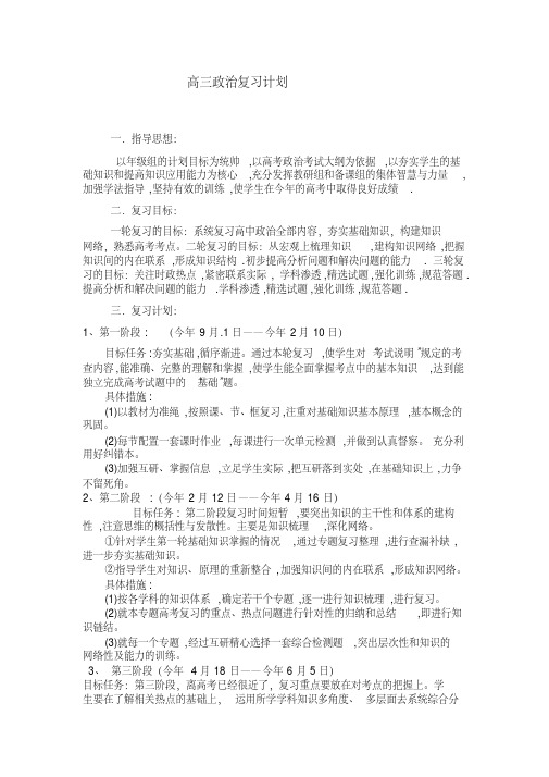 【2019年整理】高三政治复习计划精品
