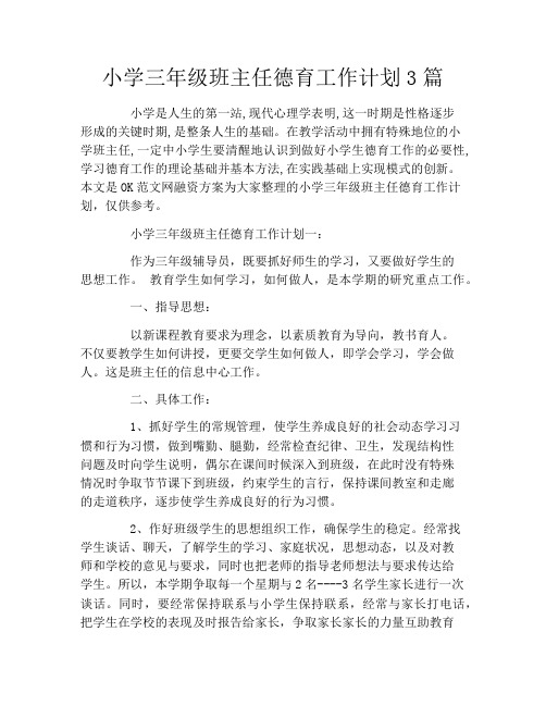 小学三年级班主任德育工作计划3篇