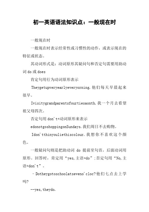 初一英语语法知识点：一般现在时