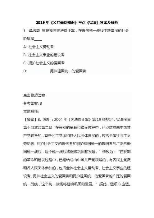 2019年《公共基础知识》考点《宪法》答案及解析