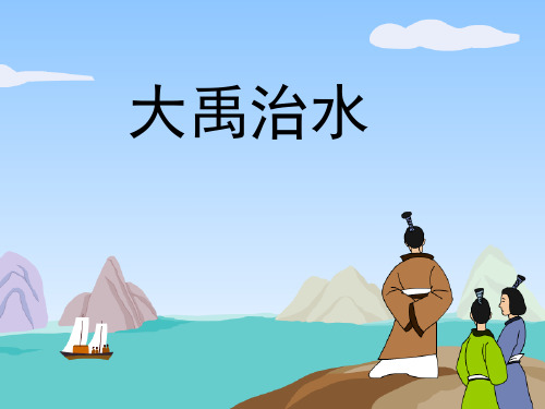 部编版ppt《大禹治水》PPT课件详解1