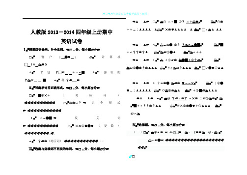 2013-2014新人教版英语四年级上册期中考试试卷测试卷