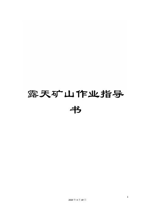 露天矿山作业指导书