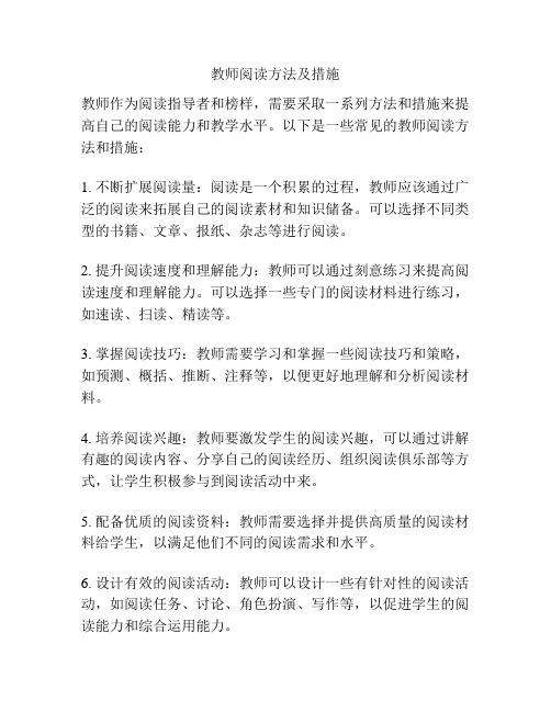 教师阅读方法及措施