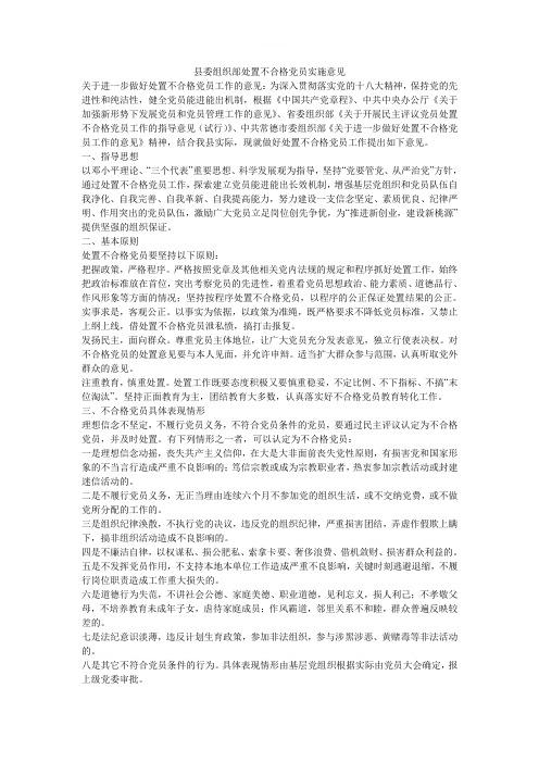 县委组织部处置不合格党员实施意见