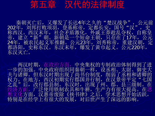 法制史第五章 汉代法制[整理版]