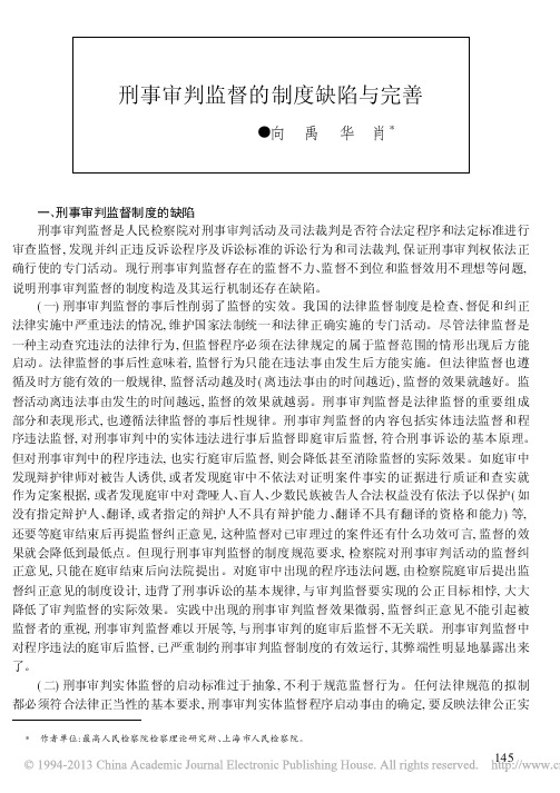 105、刑事审判监督的制度缺陷与完善_向禹
