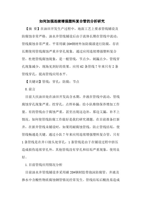 如何加强连续增强塑料复合管的分析研究