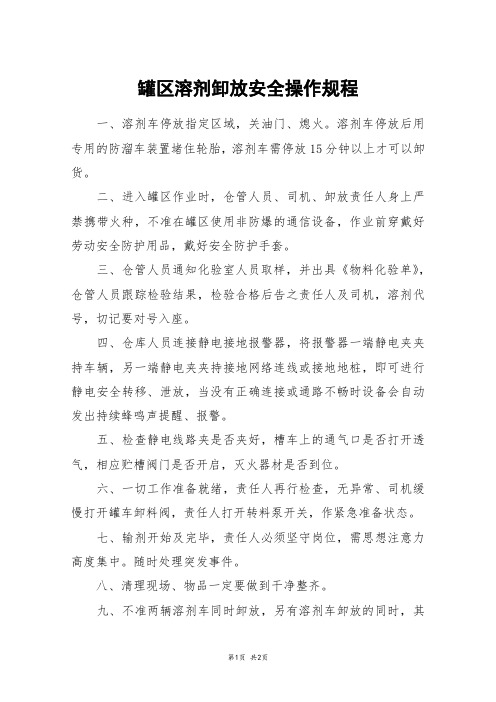 罐区溶剂卸放安全操作规程