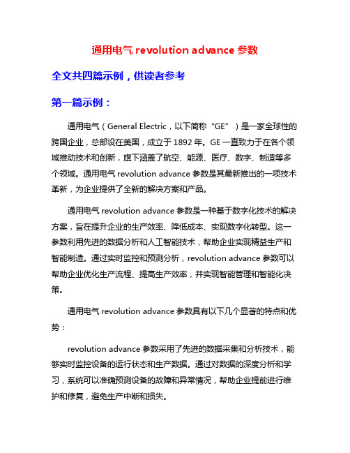 通用电气revolution advance参数