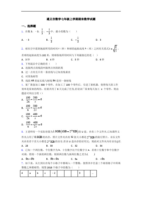 遵义市数学七年级上学期期末数学试题