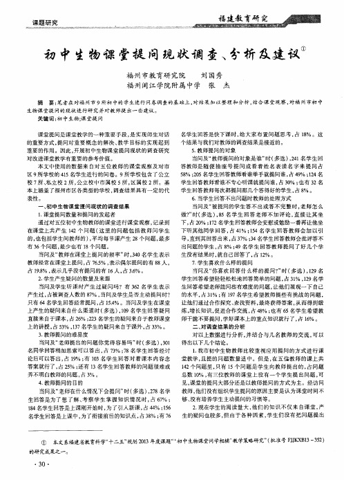 初中生物课堂提问现状调查、分析及建议