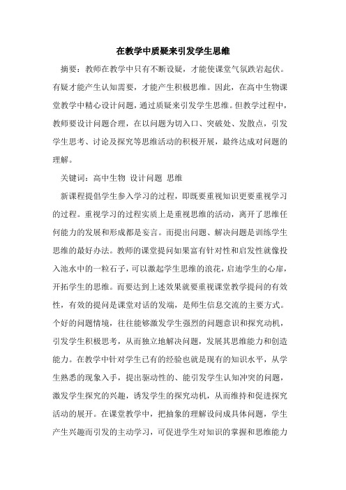 在教学中质疑来引发学生思维